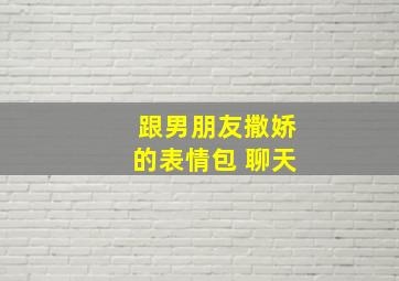 跟男朋友撒娇的表情包 聊天